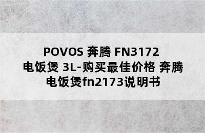 POVOS 奔腾 FN3172 电饭煲 3L-购买最佳价格 奔腾电饭煲fn2173说明书